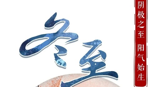 利记sbobetAPP官网祝大家冬至吉祥