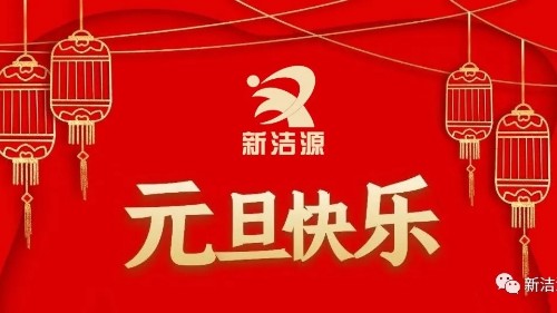 下一轮冬夏初心不灭，利记sbobetAPP官网祝您元旦吉祥！