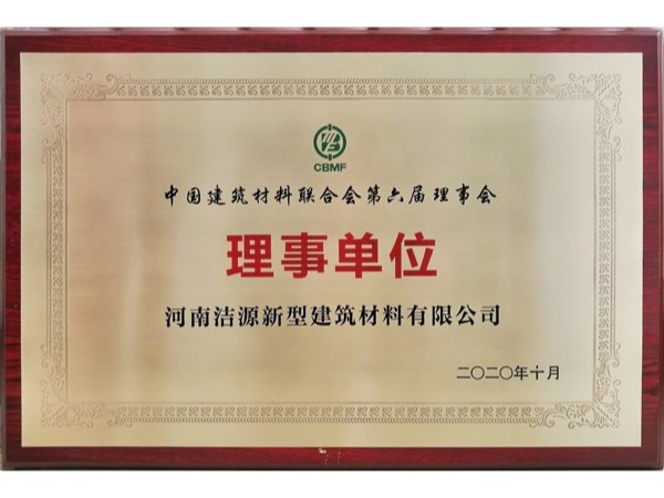 2020年中国建筑材料联合会第六届理事会理事单位