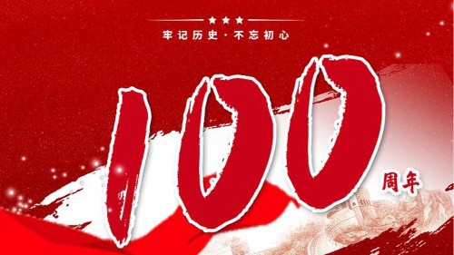 利记sbobetAPP官网贺中国共产党成立100周年！